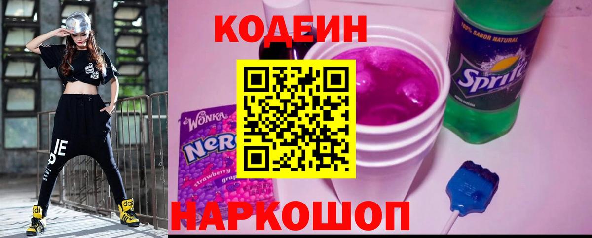 Кодеиновый сироп Lean Purple Drank  Вход с VPN  Кодеиновый сироп Lean Purple Drank  Биробиджан 