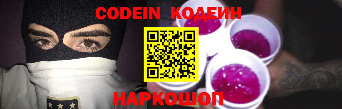 Кодеиновый сироп Lean Purple Drank Биробиджан